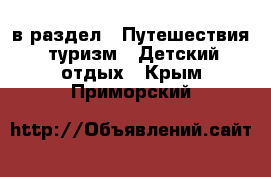  в раздел : Путешествия, туризм » Детский отдых . Крым,Приморский